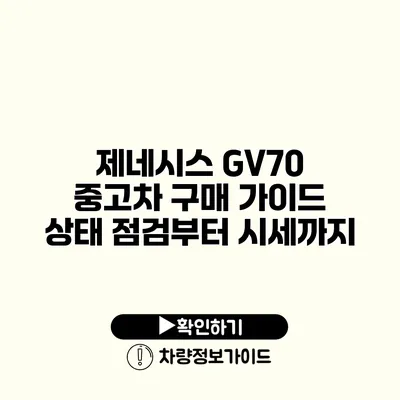 제네시스 GV70 중고차 구매 가이드 상태 점검부터 시세까지