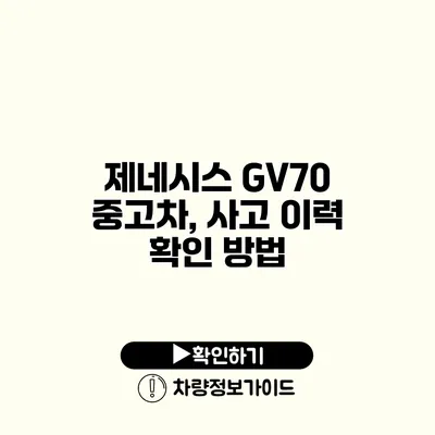 제네시스 GV70 중고차, 사고 이력 확인 방법