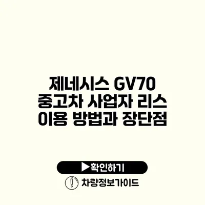 제네시스 GV70 중고차 사업자 리스 이용 방법과 장단점