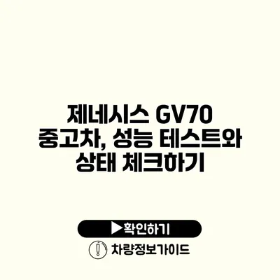 제네시스 GV70 중고차, 성능 테스트와 상태 체크하기