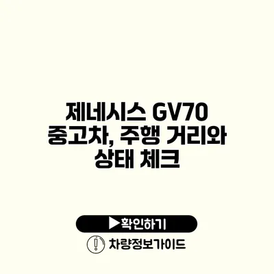 제네시스 GV70 중고차, 주행 거리와 상태 체크