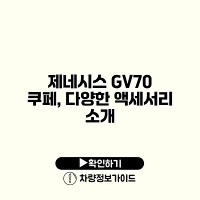 제네시스 GV70 쿠페, 다양한 액세서리 소개