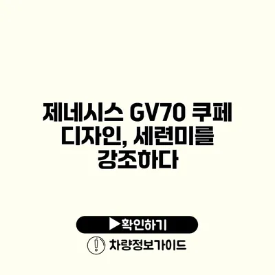 제네시스 GV70 쿠페 디자인, 세련미를 강조하다