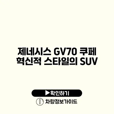 제네시스 GV70 쿠페 혁신적 스타일의 SUV