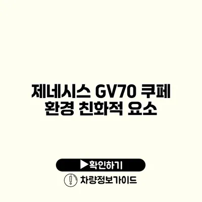 제네시스 GV70 쿠페 환경 친화적 요소