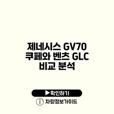 제네시스 GV70 쿠페와 벤츠 GLC 비교 분석