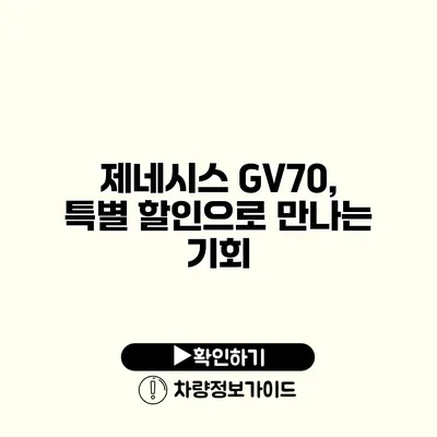 제네시스 GV70, 특별 할인으로 만나는 기회