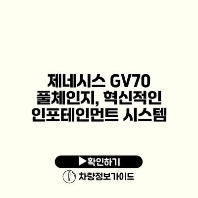 제네시스 GV70 풀체인지, 혁신적인 인포테인먼트 시스템