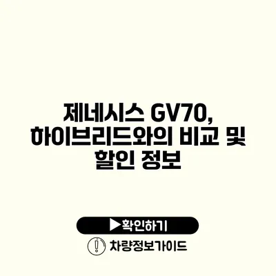 제네시스 GV70, 하이브리드와의 비교 및 할인 정보