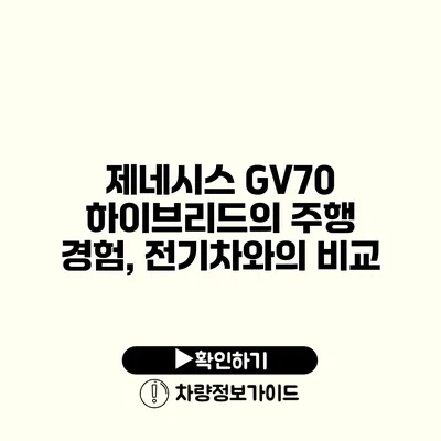 제네시스 GV70 하이브리드의 주행 경험, 전기차와의 비교