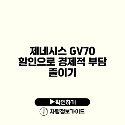 제네시스 GV70 할인으로 경제적 부담 줄이기