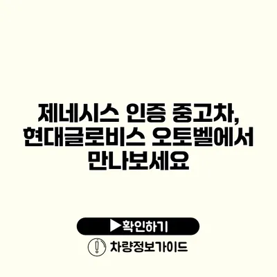 제네시스 인증 중고차, 현대글로비스 오토벨에서 만나보세요