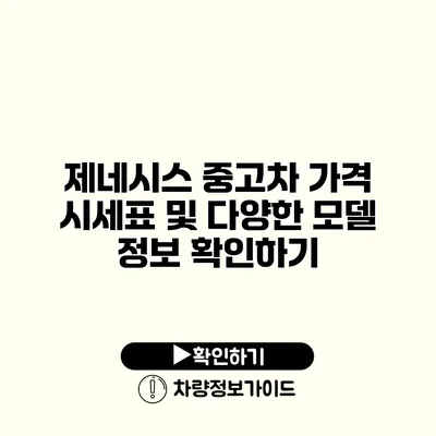 제네시스 중고차 가격 시세표 및 다양한 모델 정보 확인하기