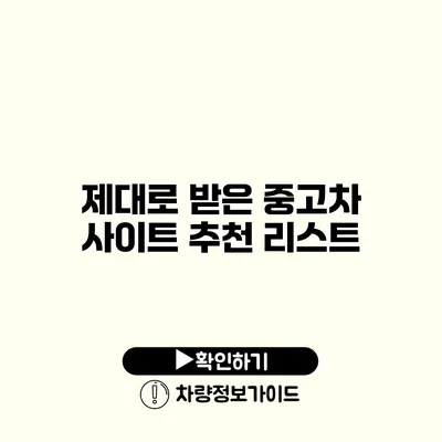 제대로 받은 중고차 사이트 추천 리스트