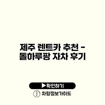 제주 렌트카 추천 - 돌하루팡 자차 후기