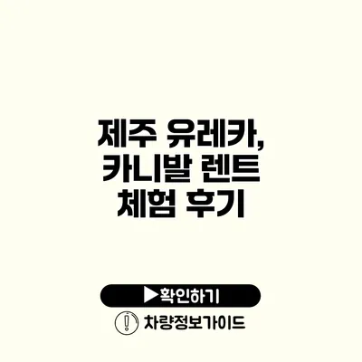 제주 유레카, 카니발 렌트 체험 후기