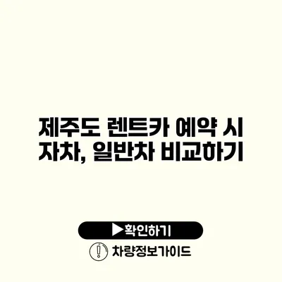 제주도 렌트카 예약 시 자차, 일반차 비교하기