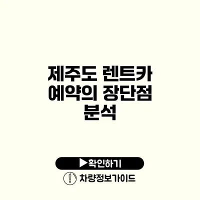 제주도 렌트카 예약의 장단점 분석