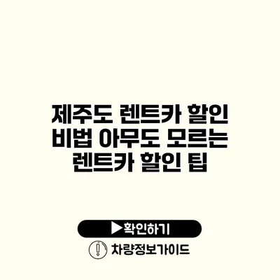 제주도 렌트카 할인 비법 아무도 모르는 렌트카 할인 팁