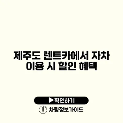 제주도 렌트카에서 자차 이용 시 할인 혜택