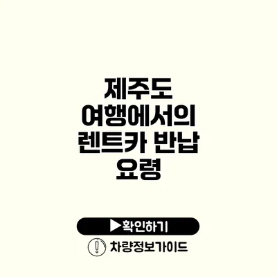 제주도 여행에서의 렌트카 반납 요령