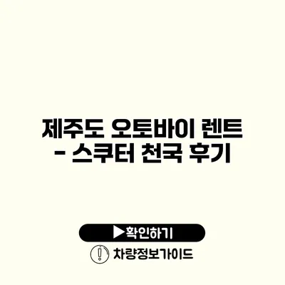 제주도 오토바이 렌트 - 스쿠터 천국 후기