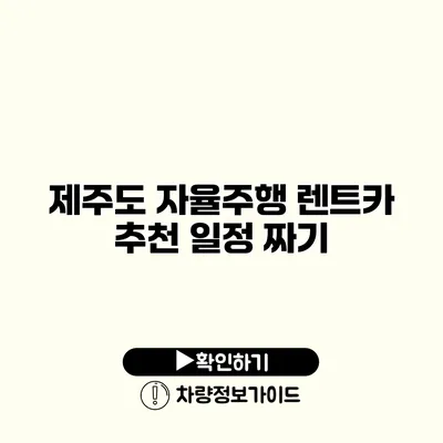 제주도 자율주행 렌트카 추천 일정 짜기