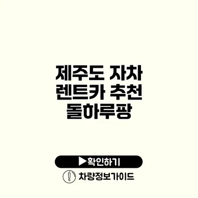 제주도 자차 렌트카 추천 돌하루팡