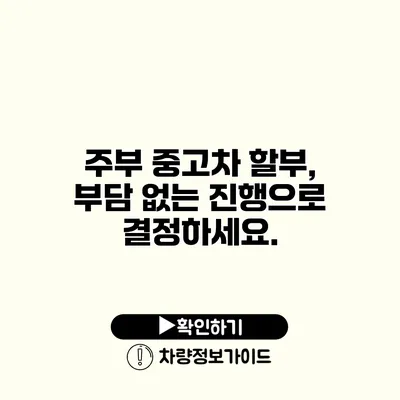 주부 중고차 할부, 부담 없는 진행으로 결정하세요.