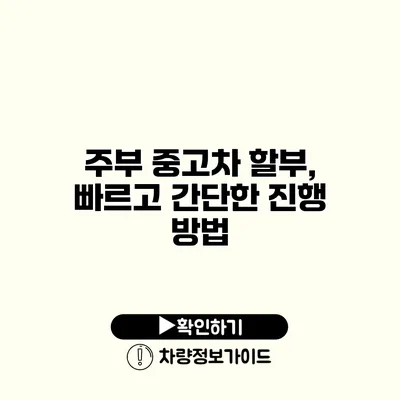 주부 중고차 할부, 빠르고 간단한 진행 방법