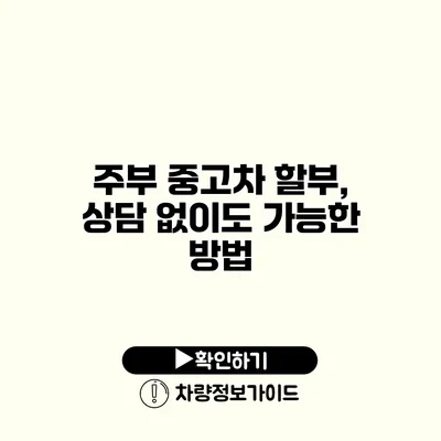 주부 중고차 할부, 상담 없이도 가능한 방법