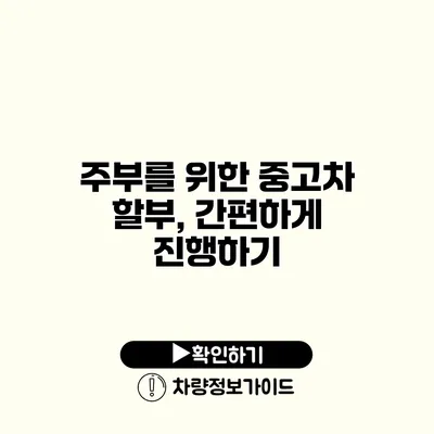 주부를 위한 중고차 할부, 간편하게 진행하기