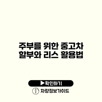 주부를 위한 중고차 할부와 리스 활용법