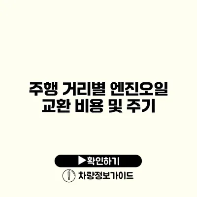 주행 거리별 엔진오일 교환 비용 및 주기