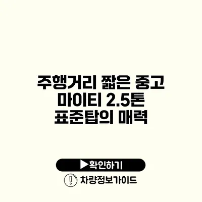 주행거리 짧은 중고 마이티 2.5톤 표준탑의 매력