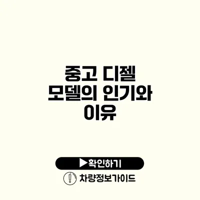 중고 디젤 모델의 인기와 이유