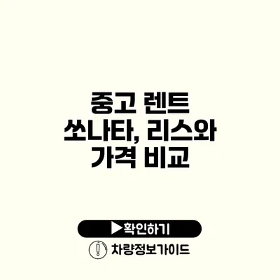 중고 렌트 쏘나타, 리스와 가격 비교