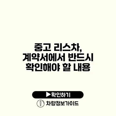 중고 리스차, 계약서에서 반드시 확인해야 할 내용