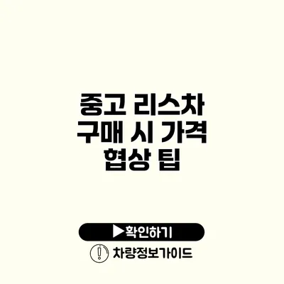 중고 리스차 구매 시 가격 협상 팁