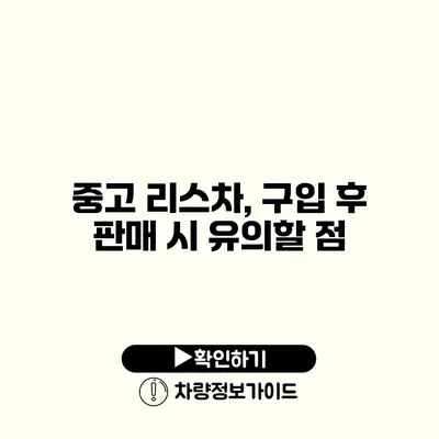 중고 리스차, 구입 후 판매 시 유의할 점