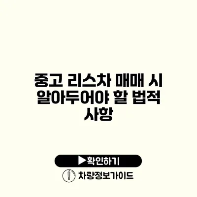 중고 리스차 매매 시 알아두어야 할 법적 사항