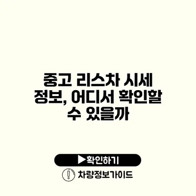 중고 리스차 시세 정보, 어디서 확인할 수 있을까?