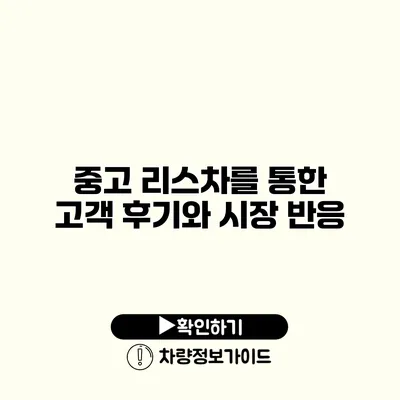 중고 리스차를 통한 고객 후기와 시장 반응