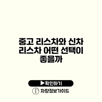 중고 리스차와 신차 리스차 어떤 선택이 좋을까?