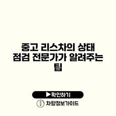 중고 리스차의 상태 점검 전문가가 알려주는 팁