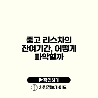 중고 리스차의 잔여기간, 어떻게 파악할까?