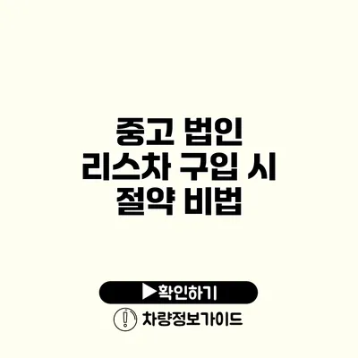 중고 법인 리스차 구입 시 절약 비법