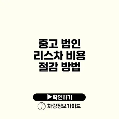 중고 법인 리스차 비용 절감 방법