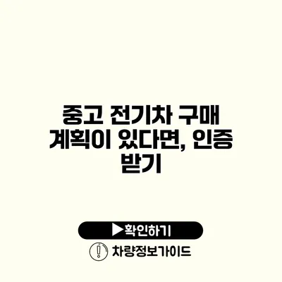 중고 전기차 구매 계획이 있다면, 인증 받기