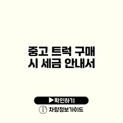 중고 트럭 구매 시 세금 안내서